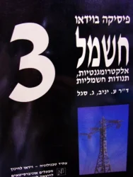 עטיפת הספר פיסיקה בוידאו 3 חשמל אלקטרומגנטיות תנודות חשמליות