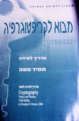עטיפת הספר מבוא לקריפטוגרפיה מדריך למידה לספר cryptography