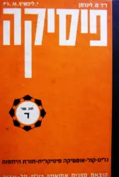 עטיפת הספר פיסיקה חוג שני ד גלים קול אופטיקה פיסיקלית תורת היחסות הפרטית