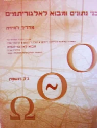 עטיפת הספר מבני נתונים ומבוא לאלגוריתמים מדריך למידה