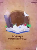 עטיפת הספר בין השורות עברית לרמת מתקדמים