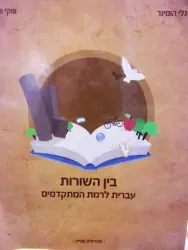 עטיפת הספר בין השורות עברית לרמת מתקדמים