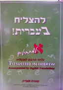 עטיפת הספר להצליח בעברית א למתחילים בליווי תרגום לאנגלית