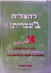 עטיפת הספר להצליח בעברית א למתחילים בליווי תרגום לאנגלית