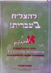 עטיפת הספר להצליח בעברית א למתחילים בליווי תרגום לאנגלית