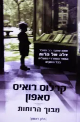 עטיפת הספר מבוך הרוחות חלק ראשון