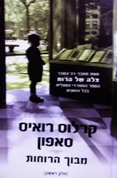 עטיפת הספר מבוך הרוחות חלק ראשון