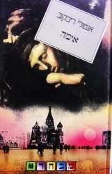 עטיפת הספר אימה
