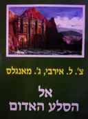 עטיפת הספר אל הסלע האדום