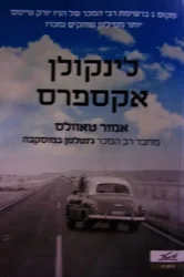 עטיפת הספר לינקולן אקספרס
