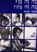 עטיפת הספר מה זה בן מה זה בת