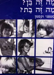 עטיפת הספר מה זה בן מה זה בת
