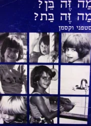 עטיפת הספר מה זה בן מה זה בת