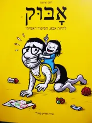 עטיפת הספר אבוק להיות אבא הסיפור האמיתי