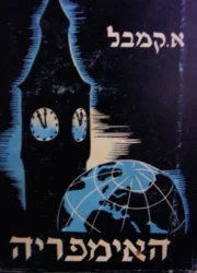 עטיפת הספר האימפריה