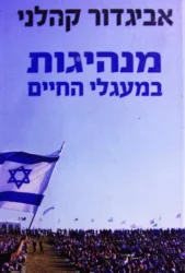 עטיפת הספר מנהיגות במעגלי החיים-חתום