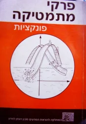 עטיפת הספר פרקי מתמטיקה פונקציות