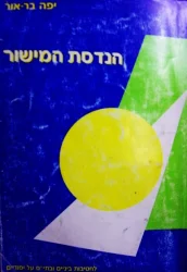 עטיפת הספר הנדסת המישור