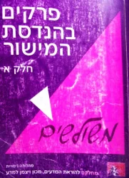 עטיפת הספר פרקים בהנדסת המישור חלק א משולשים