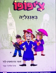 עטיפת הספר צפופו באנגליה