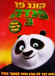עטיפת הספר קונג פו פנדה 3