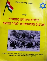 עטיפת הספר קיצור תולדות היהודים בהונגריה מהימים הקדומים ועד לאחר השואה
