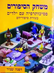 עטיפת הספר משחק הסיפורים פסיכותרפיה עם ילדים בעזרת סיפוריהם