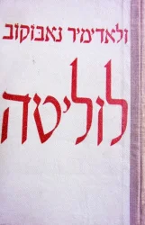 עטיפת הספר לוליטה-מהדורה ראשונה