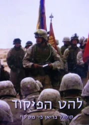 עטיפת הספר להט הפיקוד הציווי המוסרי המוטל על המפקד