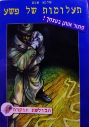 עטיפת הספר תעלומות של פשע 1 הבולשת חוקרת