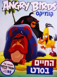 עטיפת הספר angry birds קומיקס החיים בסרט