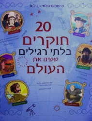 עטיפת הספר 20 חוקרים בלתי רגילים ששינו את העולם