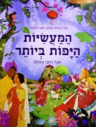 עטיפת הספר המעשיות היפות ביותר מכל רחבי העולם