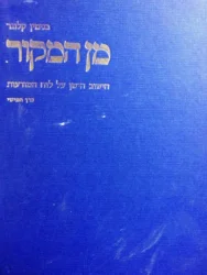 עטיפת הספר מן המקור הישוב הישן על לוח המודעות כרך חמישי