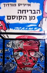 עטיפת הספר הבריחה מן הקוסם
