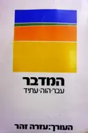 עטיפת הספר המדבר עבר הוה עתיד-חתום