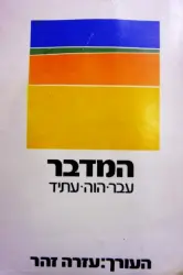 עטיפת הספר המדבר עבר הוה עתיד-חתום