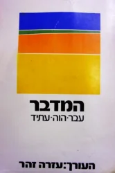 עטיפת הספר המדבר עבר הוה עתיד-חתום