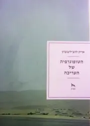עטיפת הספר הטופוגרפיה של העריכה