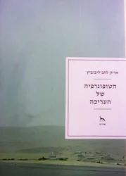 עטיפת הספר הטופוגרפיה של העריכה