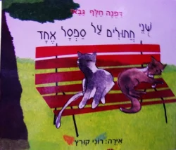 עטיפת הספר שני חתולים על ספסל אחד-חתום