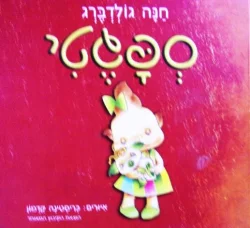עטיפת הספר ספגטי