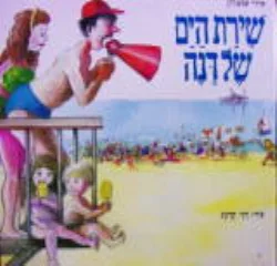 עטיפת הספר שירת הים של דנה