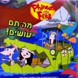 עטיפת הספר פיניאס ופרב מהתם עושים