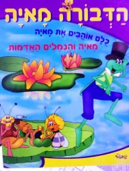 עטיפת הספר הדבורה מאיה כלם אוהבים את מאיה מאיה והנמלים האדמות