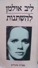 עטיפת הספר להשתנות
