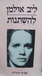 עטיפת הספר להשתנות