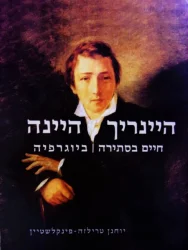 עטיפת הספר היינריך היינה חיים בסתירה ביוגרפיה