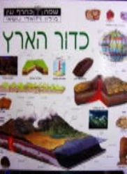 עטיפת הספר שפה כהרף עין מילון ויזואלי נושאי כדור הארץ
