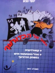 עטיפת הספר גשר אל הכדורעף